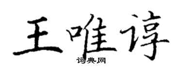 丁謙王唯諄楷書個性簽名怎么寫