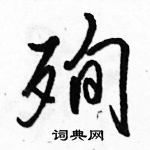 駱恆光寫的硬筆行書殉