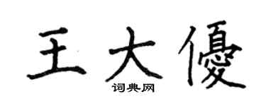 何伯昌王大優楷書個性簽名怎么寫