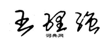 朱錫榮王理強草書個性簽名怎么寫