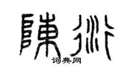 曾慶福陳衍篆書個性簽名怎么寫