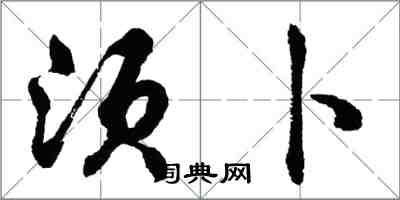 胡問遂須卜行書怎么寫