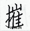 白克儉寫的硬筆楷書摧