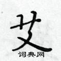 黃華生寫的硬筆楷書艾