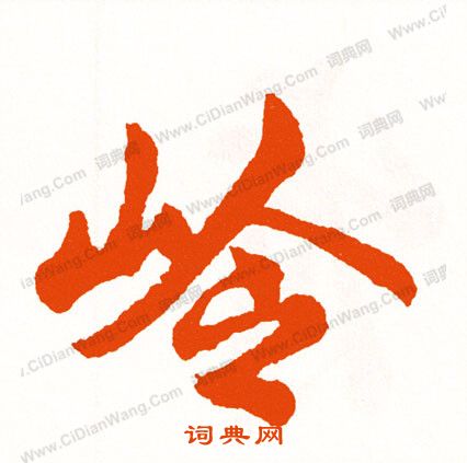 張羽楷書書法作品欣賞_張羽楷書字帖_書法字典