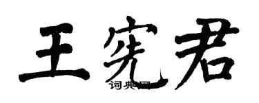 翁闓運王憲君楷書個性簽名怎么寫