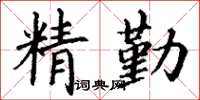 丁謙精勤楷書怎么寫