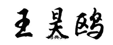 胡問遂王昊鷗行書個性簽名怎么寫