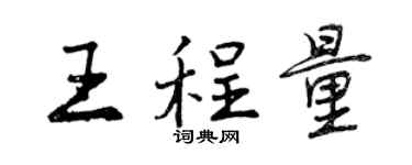 曾慶福王程量行書個性簽名怎么寫