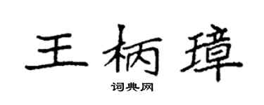袁強王柄璋楷書個性簽名怎么寫