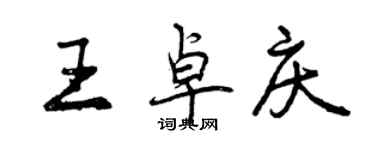 曾慶福王卓慶行書個性簽名怎么寫