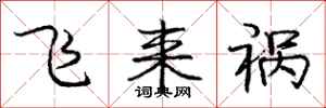龐中華飛來禍行書怎么寫