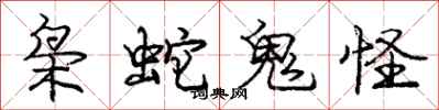 龐中華梟蛇鬼怪行書怎么寫