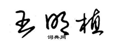 朱錫榮王明植草書個性簽名怎么寫