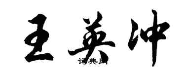 胡問遂王英沖行書個性簽名怎么寫