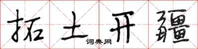 段相林拓土開疆行書怎么寫