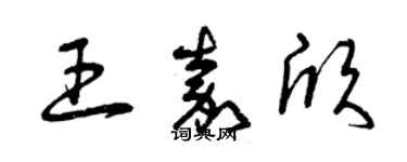 曾慶福王嘉欣草書個性簽名怎么寫