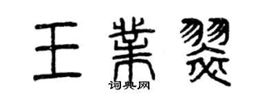 曾慶福王業翠篆書個性簽名怎么寫