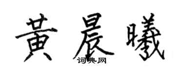 何伯昌黃晨曦楷書個性簽名怎么寫