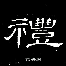 席夔千字文中禮的寫法