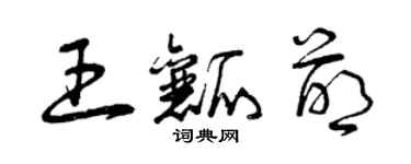 曾慶福王瓤萌草書個性簽名怎么寫