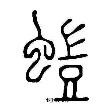 竂篆書書法_竂字書法_篆書字典