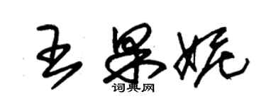 朱錫榮王果妮草書個性簽名怎么寫