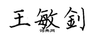 何伯昌王敏釗楷書個性簽名怎么寫