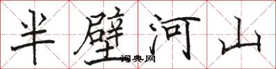 駱恆光半壁河山楷書怎么寫