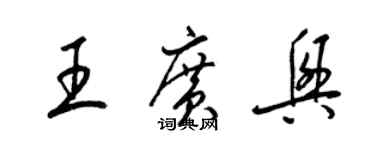 梁錦英王廣興草書個性簽名怎么寫