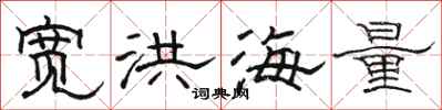 駱恆光寬洪海量隸書怎么寫