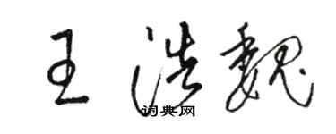 駱恆光王浩魏草書個性簽名怎么寫