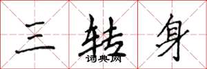 侯登峰三轉身楷書怎么寫