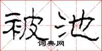 柯春海被池隸書怎么寫