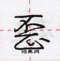 龐中華寫的硬筆行書歪