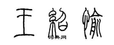 陳墨王紹愉篆書個性簽名怎么寫