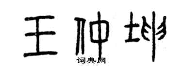 曾慶福王仲坤篆書個性簽名怎么寫
