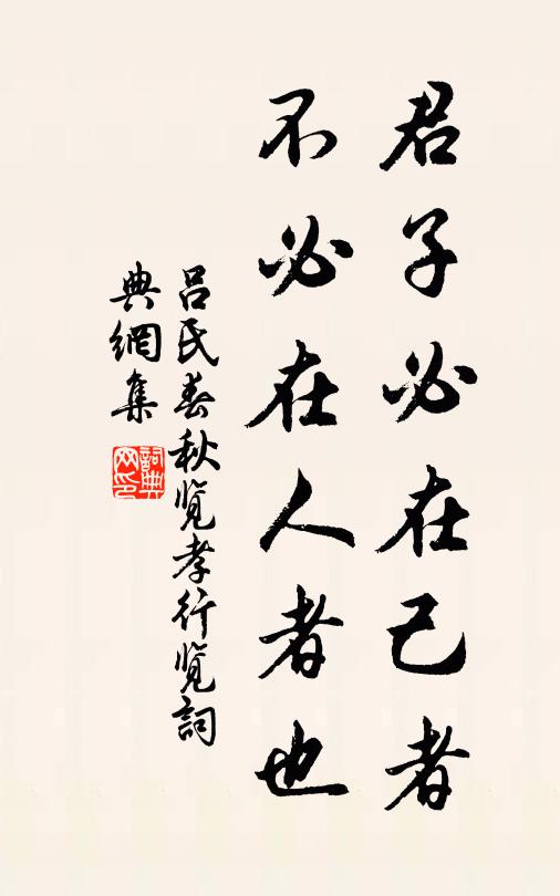 呂不韋君子必在己者,不必在人者也。書法作品欣賞