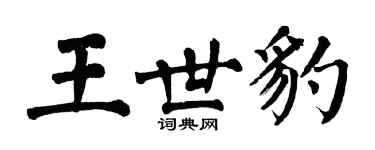 翁闓運王世豹楷書個性簽名怎么寫