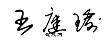 朱錫榮王庭瑜草書個性簽名怎么寫