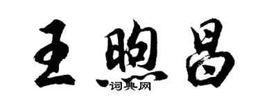 胡問遂王煦昌行書個性簽名怎么寫