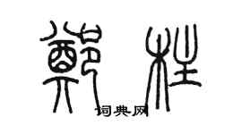 陳墨鄭柱篆書個性簽名怎么寫