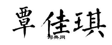 翁闓運覃佳琪楷書個性簽名怎么寫