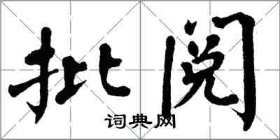 翁闓運批閱楷書怎么寫