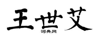 翁闓運王世艾楷書個性簽名怎么寫