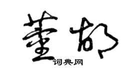 曾慶福董胡草書個性簽名怎么寫