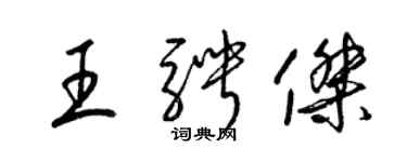 梁錦英王騁傑草書個性簽名怎么寫