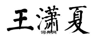 翁闓運王瀟夏楷書個性簽名怎么寫