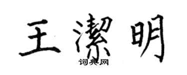 何伯昌王潔明楷書個性簽名怎么寫