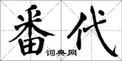 翁闓運番代楷書怎么寫